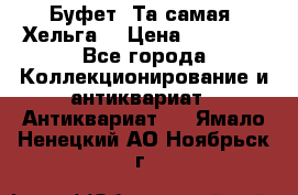 Буфет. Та самая “Хельга“ › Цена ­ 30 000 - Все города Коллекционирование и антиквариат » Антиквариат   . Ямало-Ненецкий АО,Ноябрьск г.